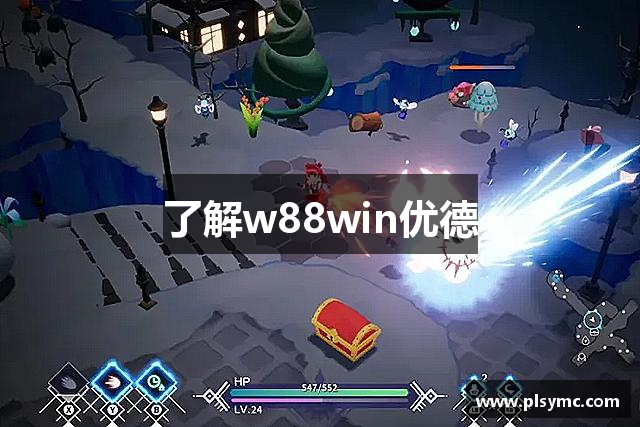 了解w88win优德