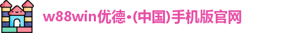 w88win优德